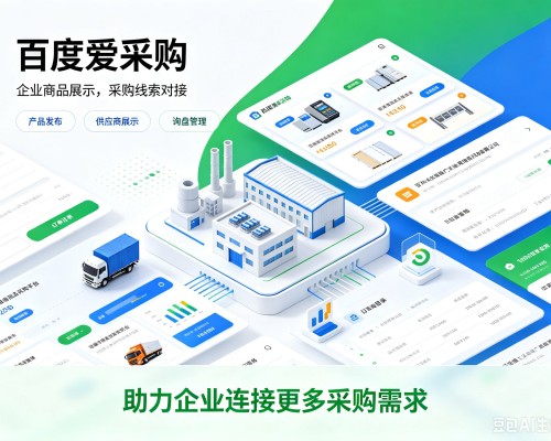 彰武百度爱采购